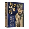 智胜:中国历史中的谋略之道 商品缩略图0