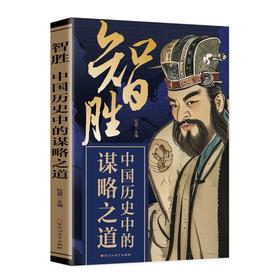 智胜:中国历史中的谋略之道