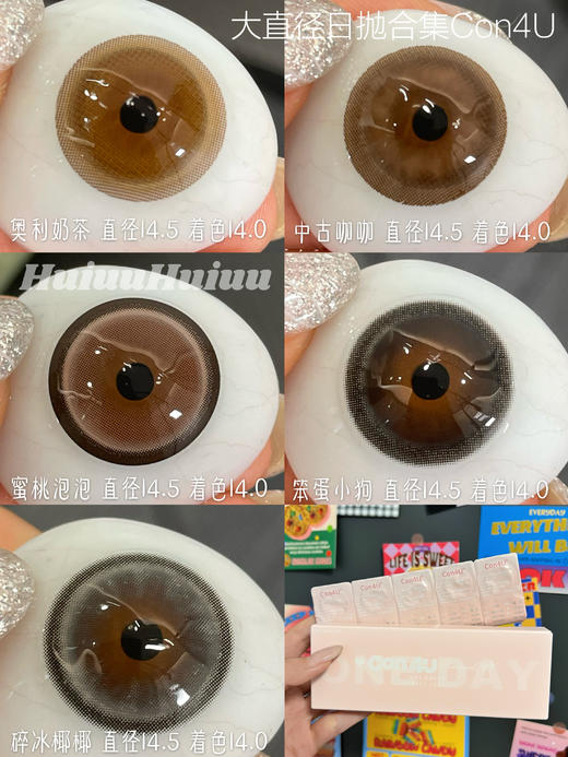 『日抛大直径』CON4U-清透水润系列-奥利奶茶/中古咖咖/笨蛋小狗/碎冰椰椰/蜜桃泡泡-14.5mm【日抛 0-1000度 无525/575/850/950】 商品图0