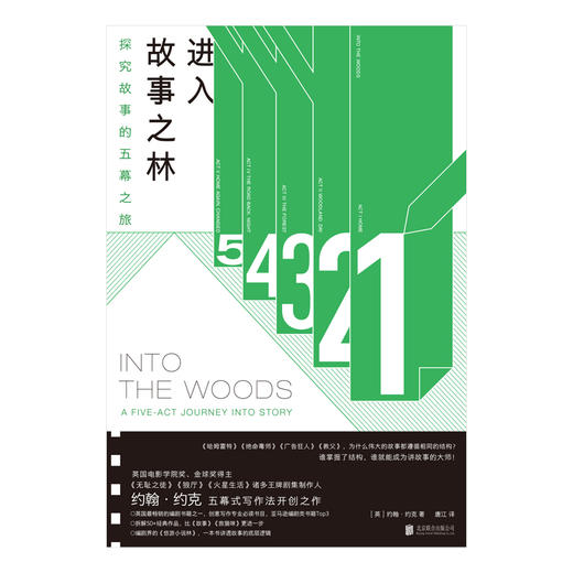 进入故事之林：探究故事的五幕之旅 商品图2