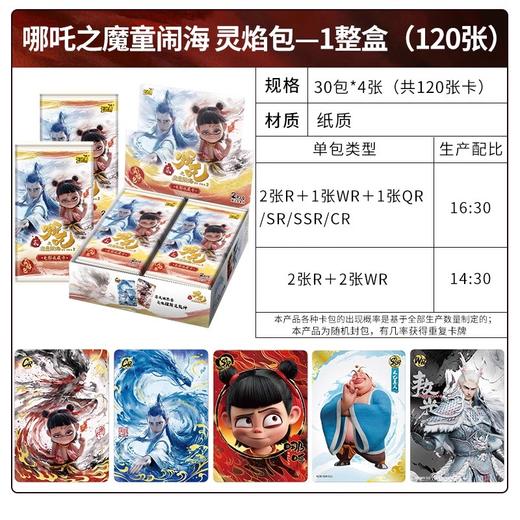 卡游 《哪吒之魔童闹海》电影收藏卡-灵焰包KAYCKYS-NZB-001 商品图1