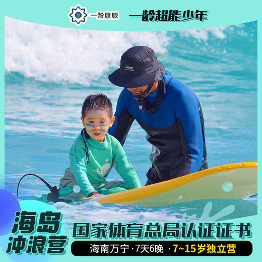 【7~15岁】海岛冲浪营 · 7天6晚 · 学会驾驭风浪，变身浪尖上的高手 商品图0