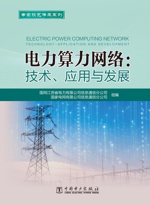 电力算力网络：技术、应用与发展 商品图1