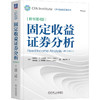 固定收益证券分析(原书第4版) 商品缩略图0