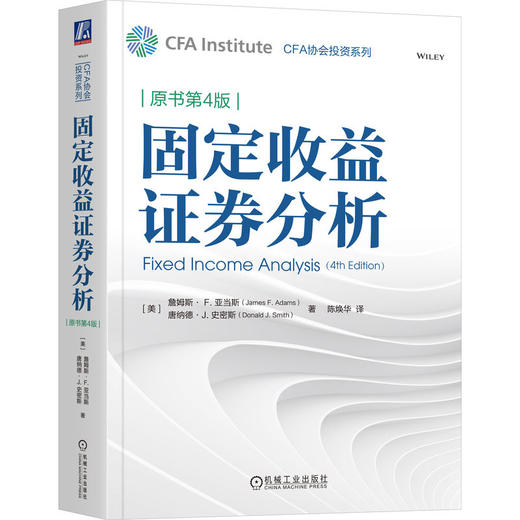 固定收益证券分析(原书第4版) 商品图0