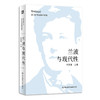 兰波与现代性 李建英 解读超现实主义诗歌鼻祖法国著名诗人兰波 六点图书 商品缩略图0