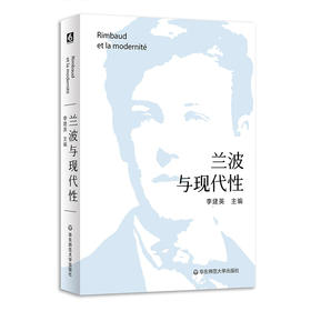 兰波与现代性 李建英 解读超现实主义诗歌鼻祖法国著名诗人兰波 六点图书