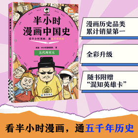半小时漫画中国史.五代两宋元