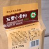 石磨 面粉（小麦粉、全麦粉） 商品缩略图7