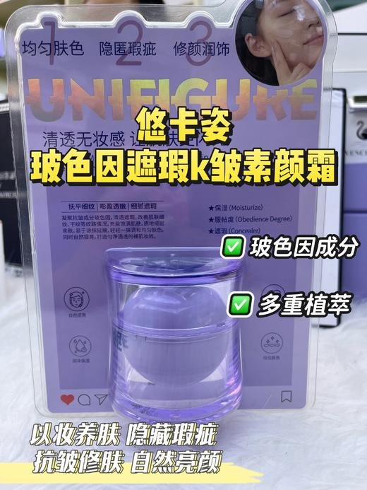 悠卡姿-玻色因遮瑕抗皱素颜粉霜30g 贵妇膏 商品图0