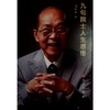 九旬院士人生感悟 商品缩略图0