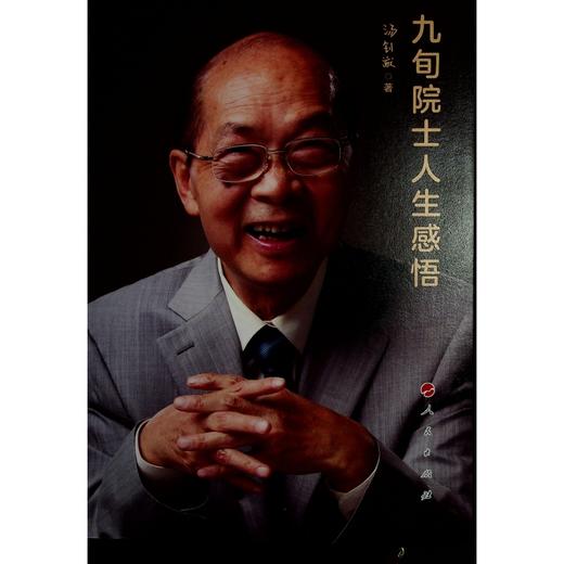 九旬院士人生感悟 商品图0