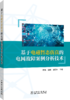 基于电磁暂态仿真的电网故障案例分析技术 商品缩略图0