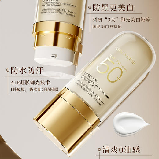 新品上市🎊秘密悦色美白隔离防晒霜SPF50+ PA++++ 30g 商品图1