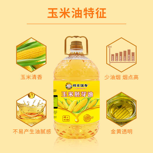 【邻家饭香】非转基因 物理压榨一级玉米胚芽油 4L/桶 LJFX129 商品图2