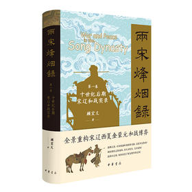 两宋烽烟录 第一卷 十世纪后期宋辽和战实录