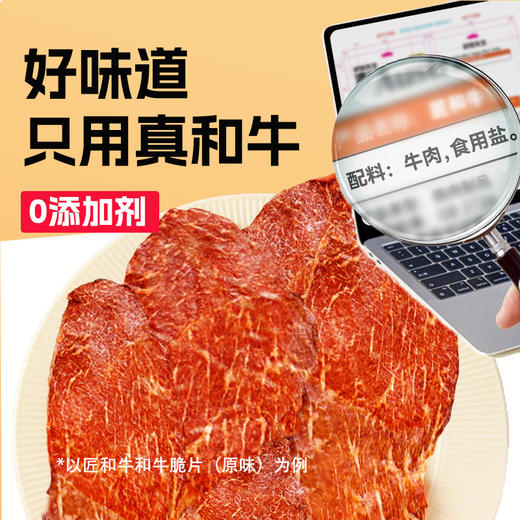 牛肉片匠和牛牛脆脆油脂丰富酥脆口感牛肉干高蛋白零食 商品图1