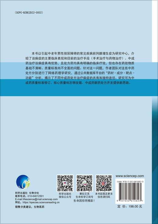 基于网络药理学的前列腺增生症中药处方研究 商品图1