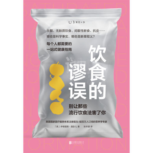 饮食的谬误:别让那些流行饮食法害了你 商品图1