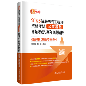 2025注册电气工程师资格考试公共基础 高频考点与历年真题解析 (供配电 发输变电专业)