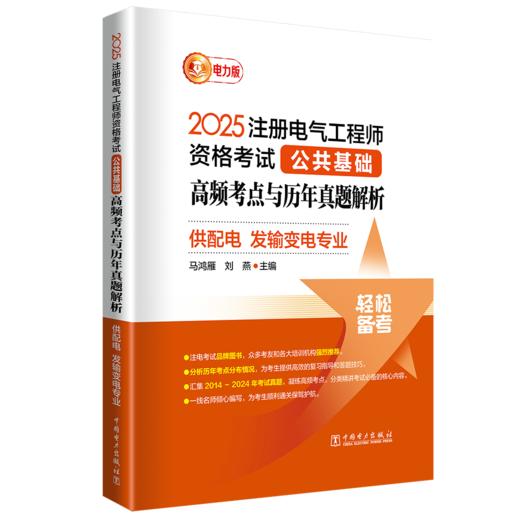 2025注册电气工程师资格考试公共基础 高频考点与历年真题解析 (供配电 发输变电专业) 商品图0