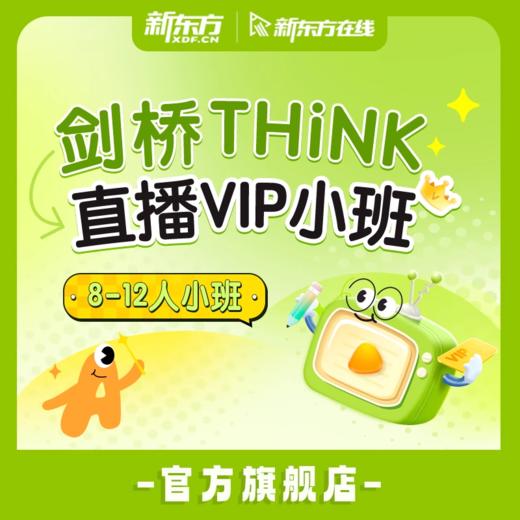 新东方think直播小班直播课【8-12人】 商品图0