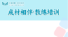 【幸福双翼·成材相伴】 教练培训专属3840 商品缩略图0