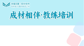 【幸福双翼·成材相伴】 教练培训尾款12700