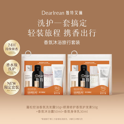 Dear Irean 艾琳香氛沐浴旅行套装 | 轻松便携、洗护一套全搞定、出差旅行bi备 商品图4