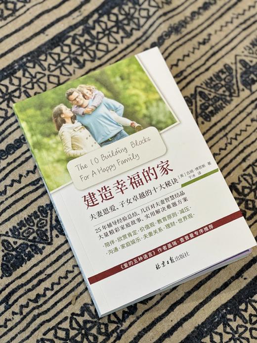 《建造幸福的家》夫妻恩爱、子女卓越的十大秘诀 商品图3