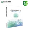 疾病预防控制队伍工作效能促进研究 商品缩略图0