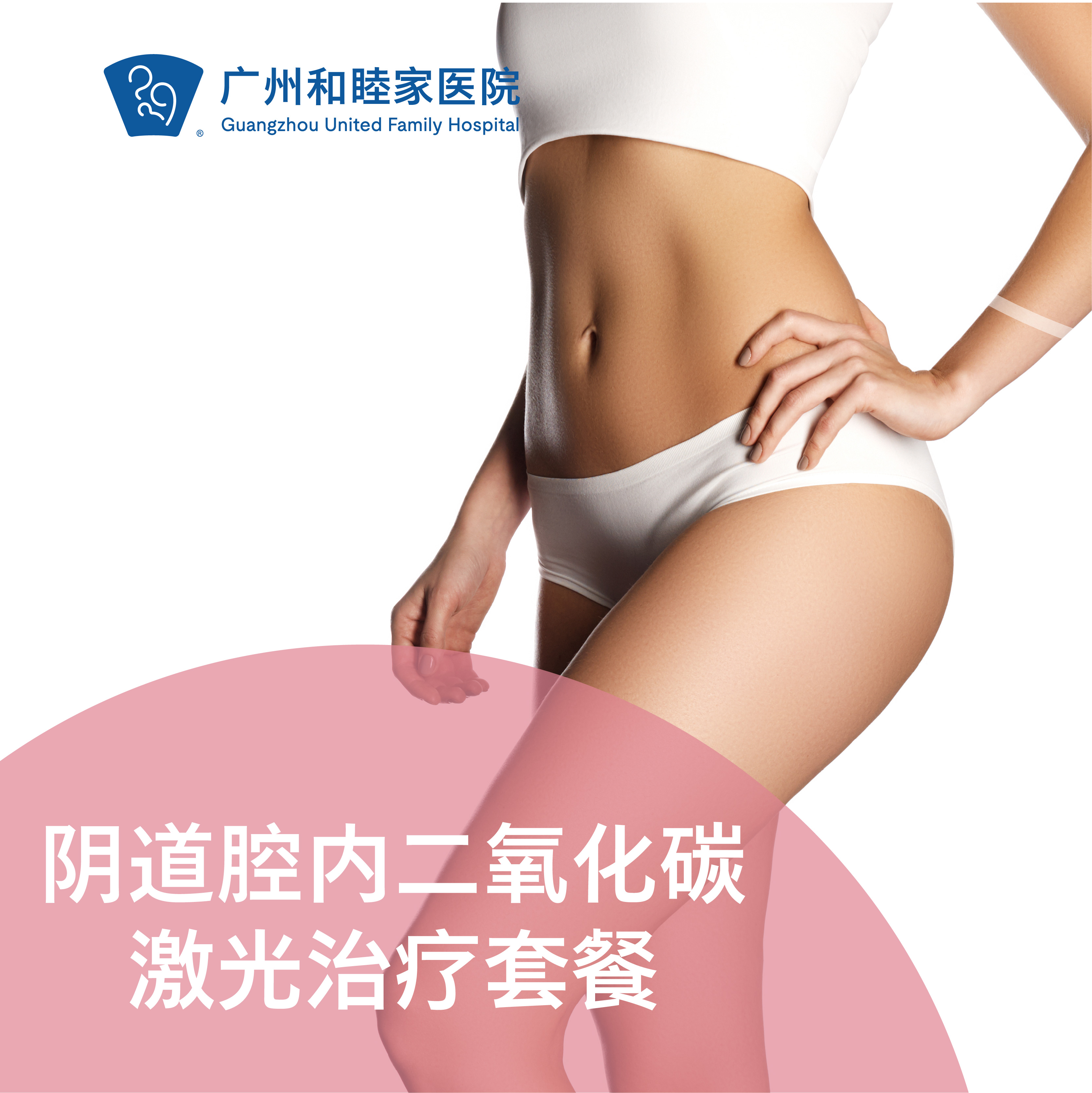 阴道腔内二氧化碳激光治疗套餐（漏尿/松弛干涩/产后/绝经期）_妇科