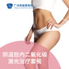阴道腔内二氧化碳激光治疗套餐（漏尿/松弛干涩/产后/绝经期）_妇科 商品缩略图0