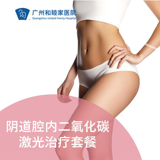 阴道腔内二氧化碳激光治疗套餐（漏尿/松弛干涩/产后/绝经期）_妇科 商品图0