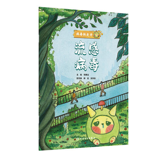 流感病毒 病毒快走开 李建法 涵盖公众日常生活中可能接触到的乙肝病毒戊肝狂犬病病毒的传播与预防相关知识 人民卫生出版社 商品图1