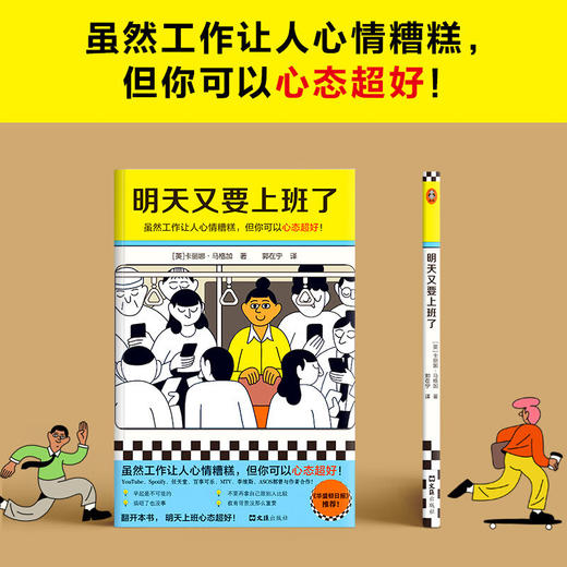 明天又要上班了 虽然工作让人心情糟糕，但你可以心态超好！（英）卡丽娜·马格加 著 商品图1