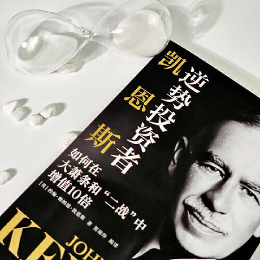 逆势投资者凯恩斯：如何在大萧条和“二战”中增值10 倍 商品图3