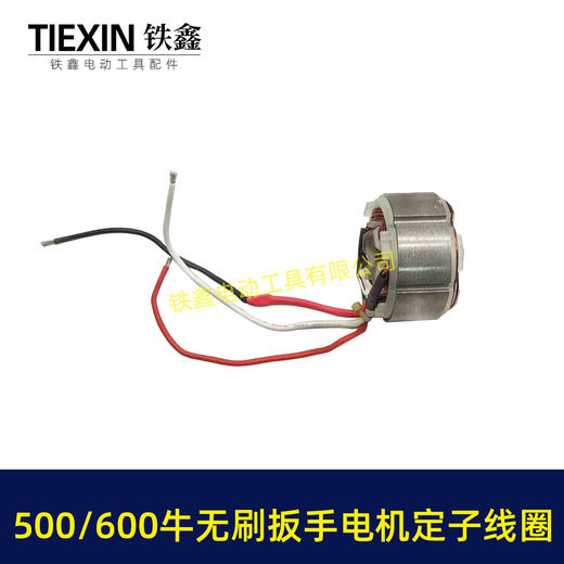 【货号01869】500/600牛无刷扳手电机定子线圈600扭大功率扭力扳手电机冲击扳手配件 商品图1