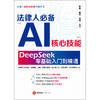 法律人必备AI核心技能:DeepSeek零基础入门到精通 商品缩略图3