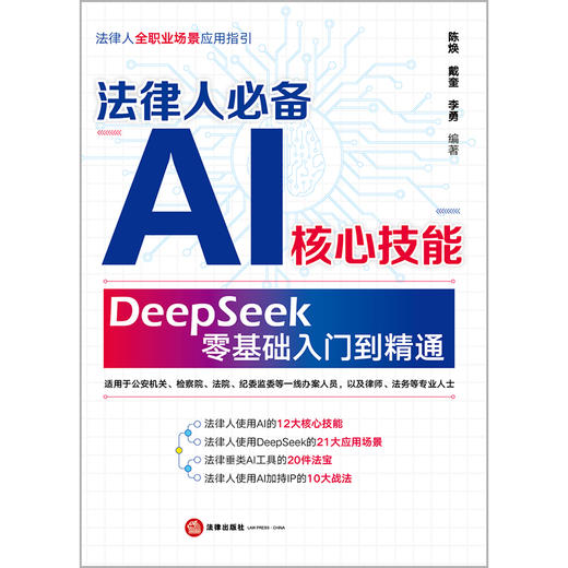法律人必备AI核心技能:DeepSeek零基础入门到精通 商品图3