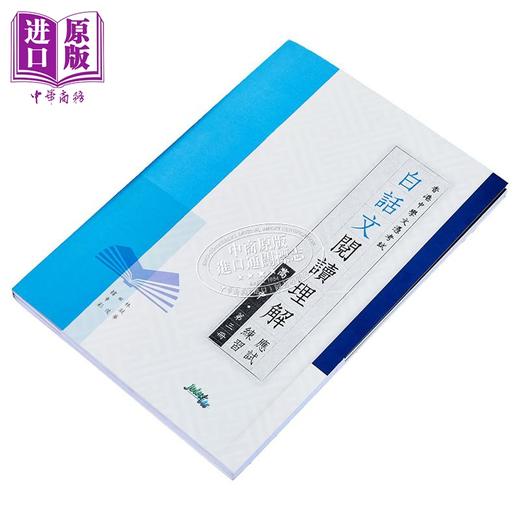 【中商原版】白话文阅读理解应试练习 高中 第三册 Hong Kong Joint Us Press 港台原版 商品图2