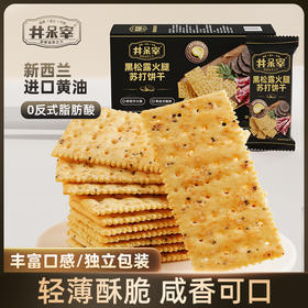【秒杀】井呆宰黑松露火腿苏打饼干145g（买一赠一，到手2盒）