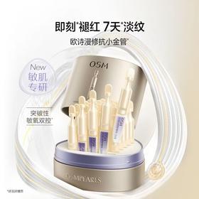 欧诗漫抗老淡纹修护次抛精华1.2ml*5支