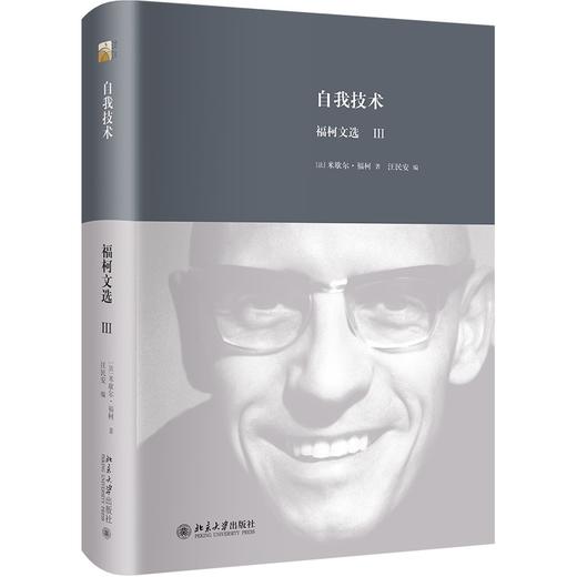 自我技术：福柯文选Ⅲ (法)米歇尔·福柯 著  汪民安 译 北京大学出版社 商品图0