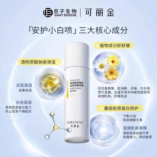 可丽金重组胶原蛋白安护舒缓喷雾50ml/瓶 商品图0