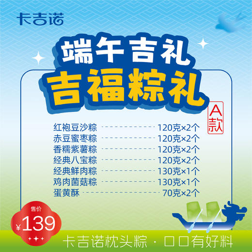 【端午粽礼】吉福粽礼A款10个粽2个蛋黄酥 商品图1