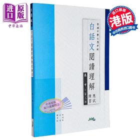 【中商原版】白话文阅读理解应试练习 高中 第三册 Hong Kong Joint Us Press 港台原版
