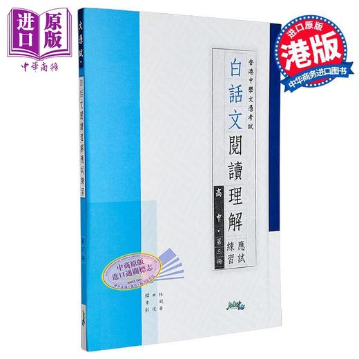 【中商原版】白话文阅读理解应试练习 高中 第三册 Hong Kong Joint Us Press 港台原版 商品图0