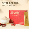 【清心湖】8红膳食营养粉（内含15袋） 8种红色食材科学配比 营养均衡 谷物香味浓郁 冲泡后香甜丝滑 独立包装一次一包 营养代餐 商品缩略图1