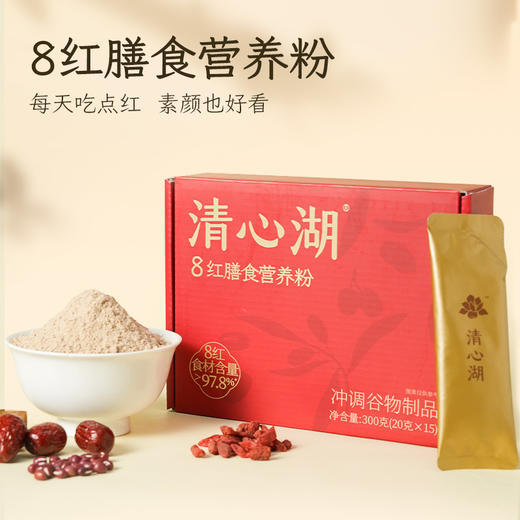 【清心湖】8红膳食营养粉（内含15袋） 8种红色食材科学配比 营养均衡 谷物香味浓郁 冲泡后香甜丝滑 独立包装一次一包 营养代餐 商品图1